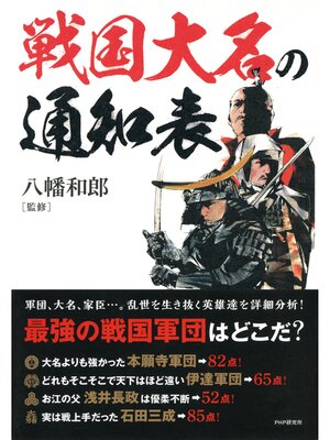 cover image of 戦国大名の通知表